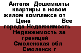 Анталя, Дошемалты квартиры в новом жилом комплексе от 39000$ › Цена ­ 2 482 000 - Все города Недвижимость » Недвижимость за границей   . Смоленская обл.,Смоленск г.